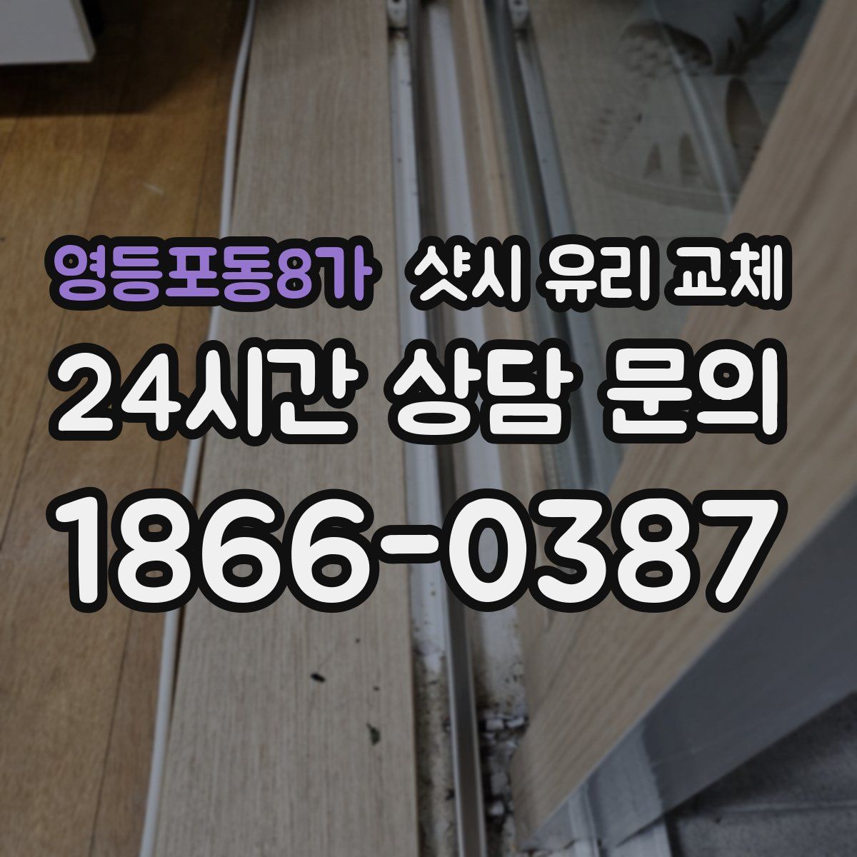영등포동8가 샷시 유리 교체