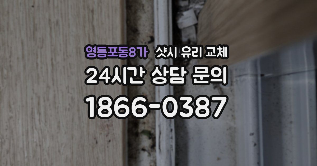 영등포동8가 샷시 유리 교체