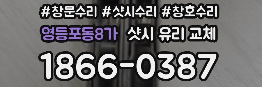 영등포동8가 샷시 유리 교체