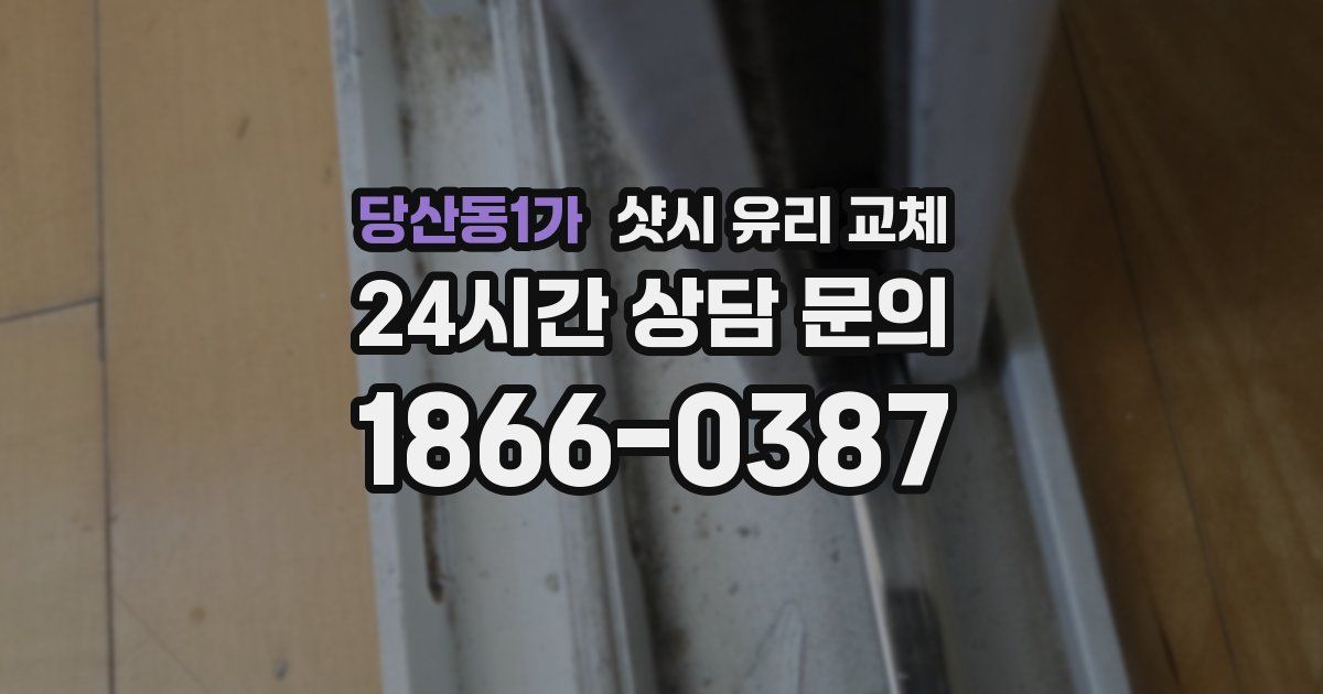 당산동1가 샷시 유리 교체