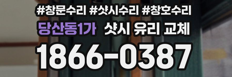 당산동1가 샷시 유리 교체
