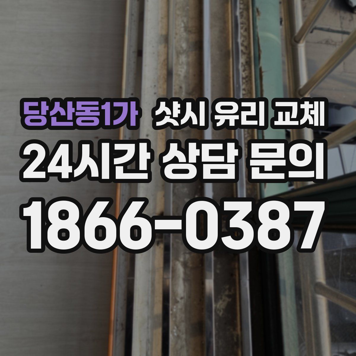 당산동1가 샷시 유리 교체
