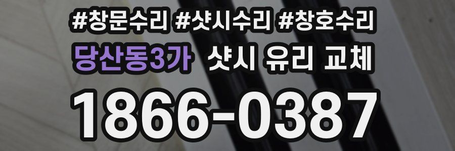 당산동3가 샷시 유리 교체
