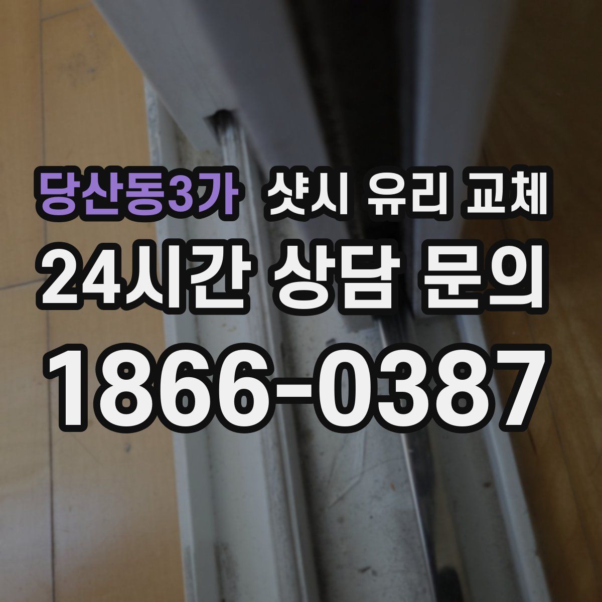 당산동3가 샷시 유리 교체