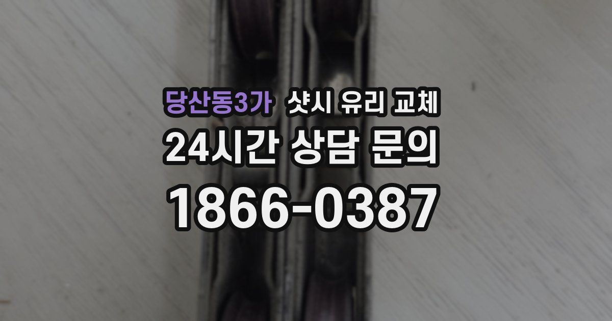 당산동3가 샷시 유리 교체