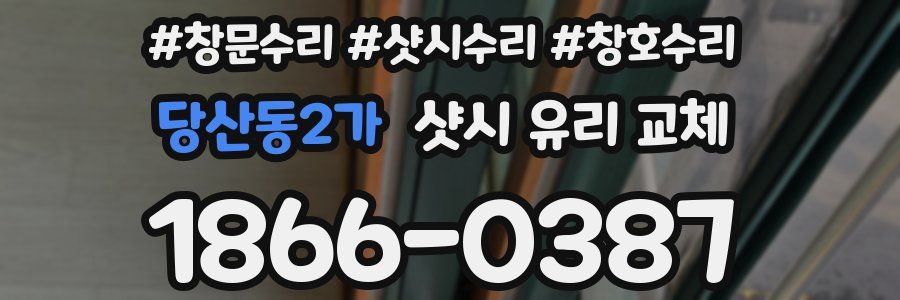 당산동2가 샷시 유리 교체