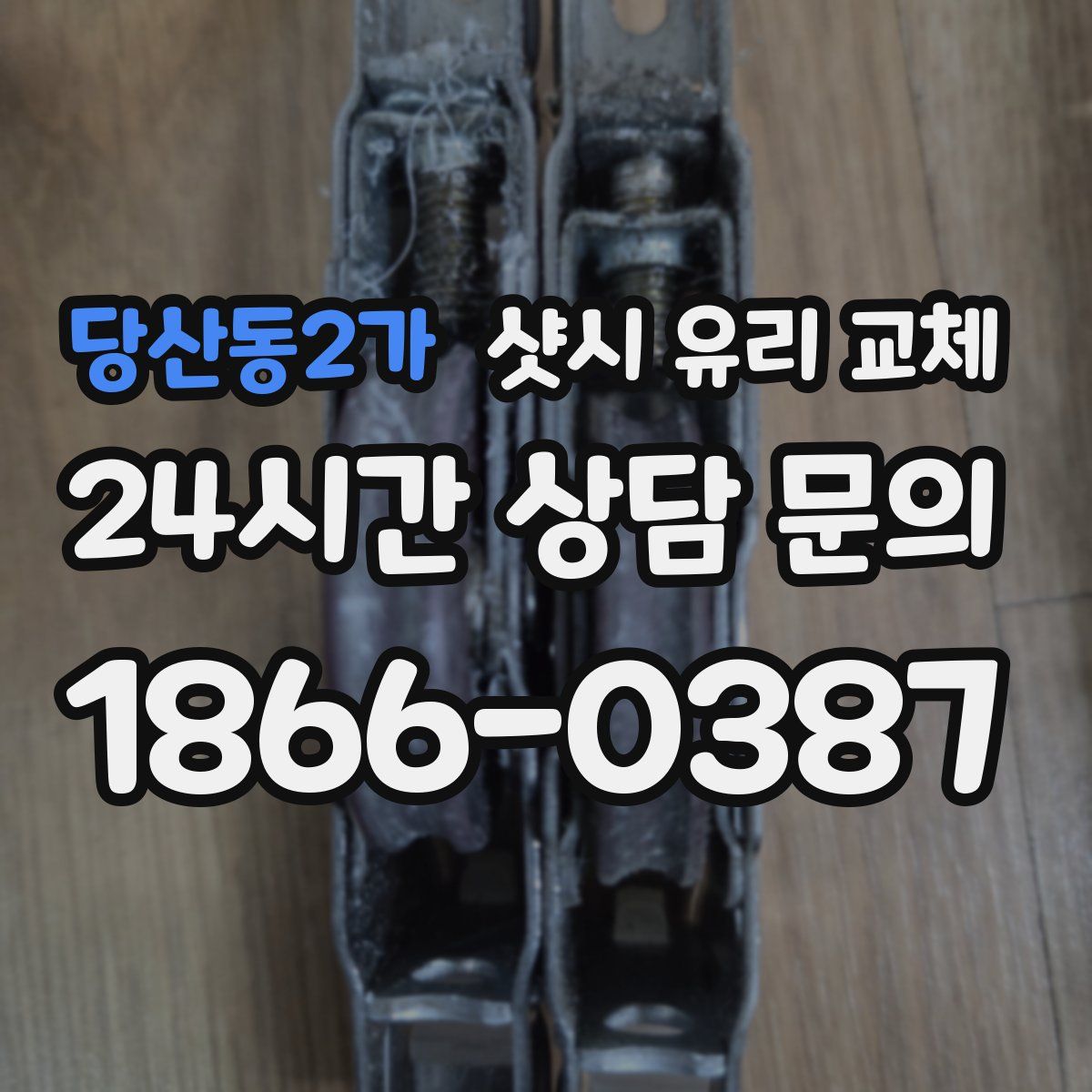 당산동2가 샷시 유리 교체