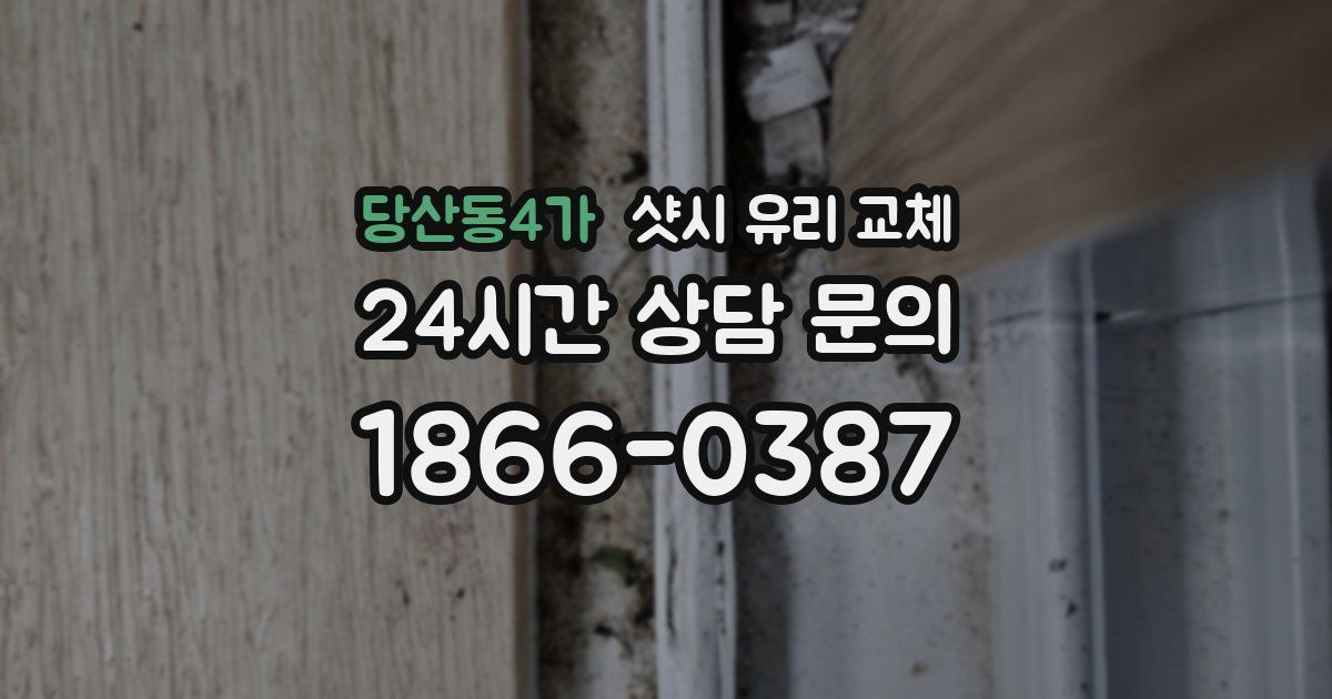 당산동4가 샷시 유리 교체