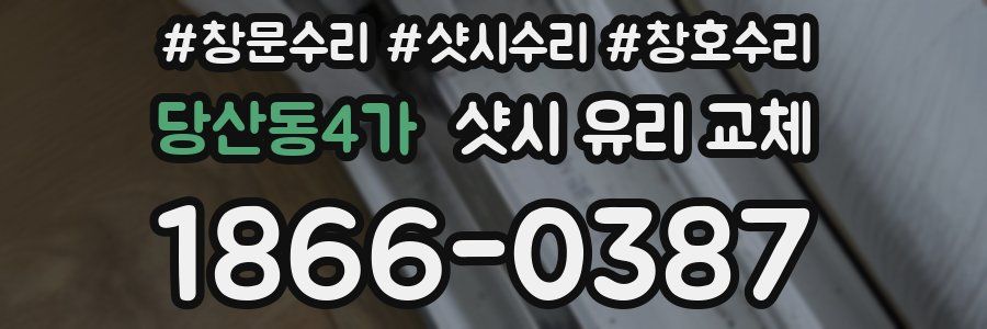 당산동4가 샷시 유리 교체
