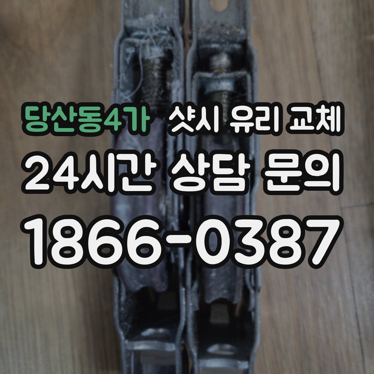 당산동4가 샷시 유리 교체