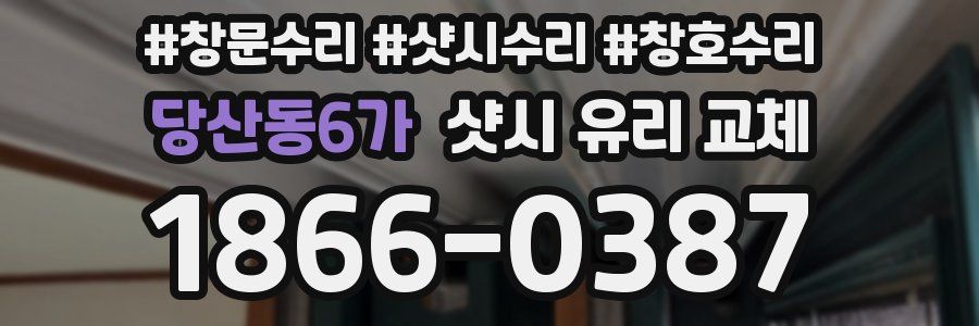 당산동6가 샷시 유리 교체