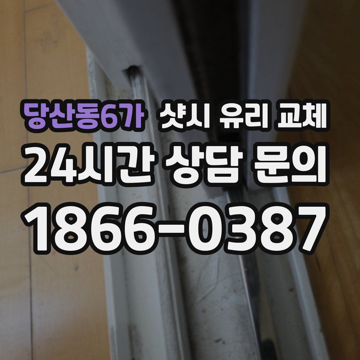 당산동6가 샷시 유리 교체