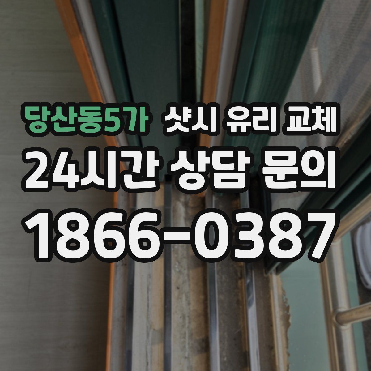 당산동5가 샷시 유리 교체