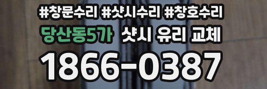 당산동5가 샷시 유리 교체