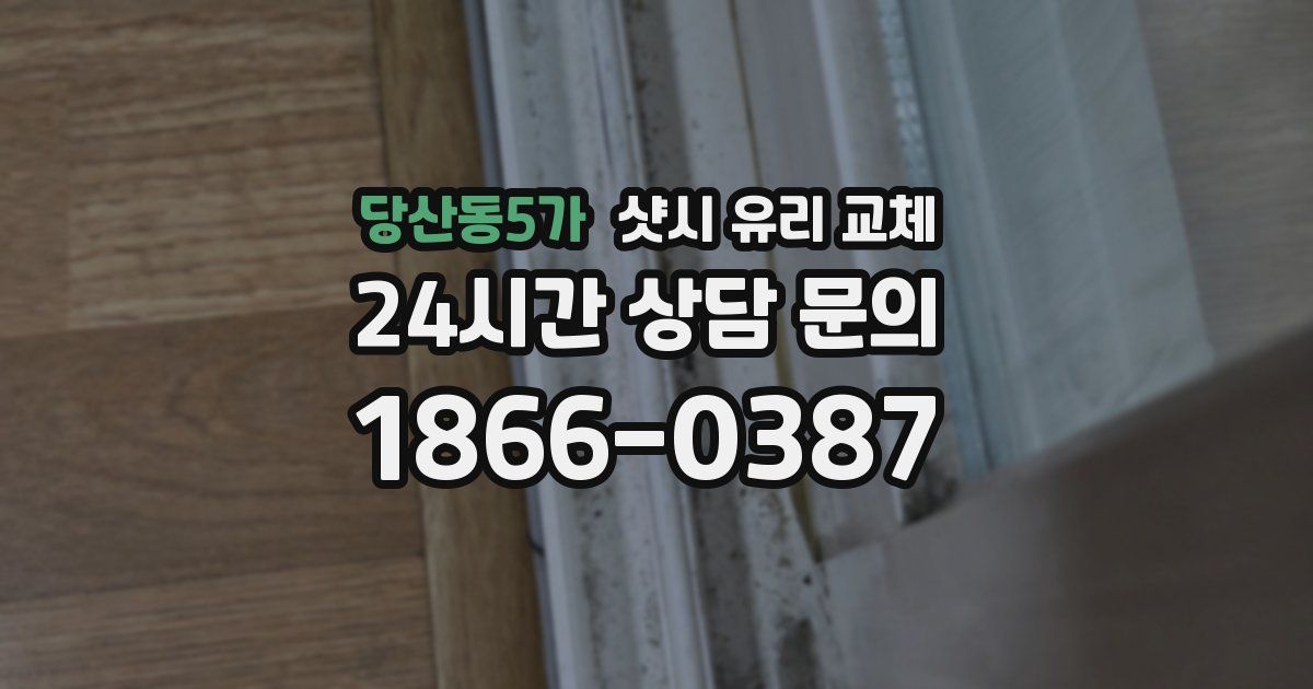당산동5가 샷시 유리 교체