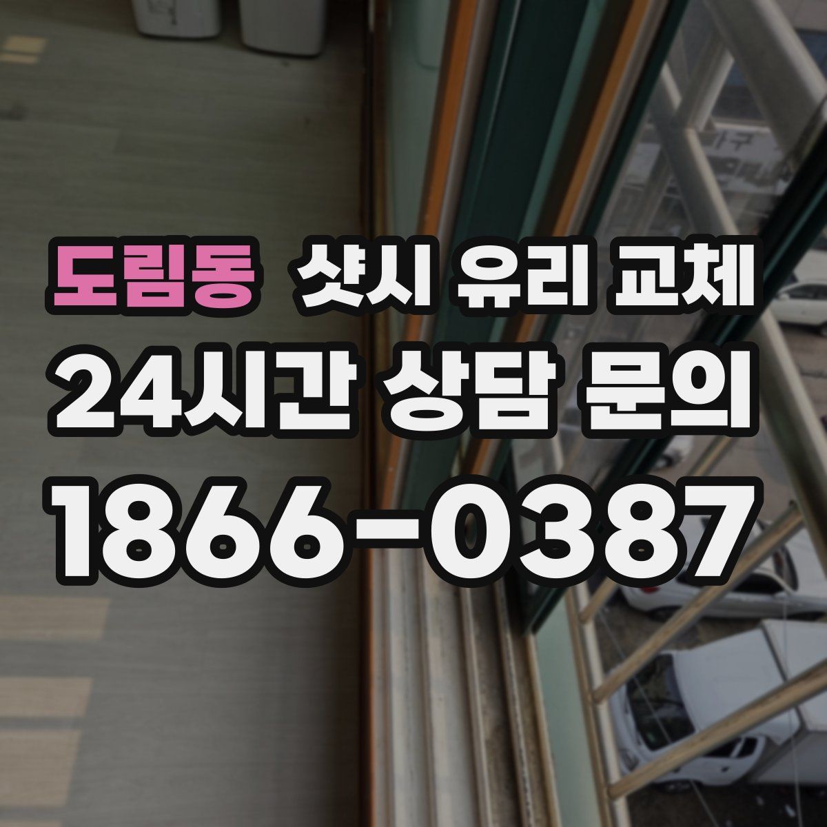 도림동 샷시 유리 교체