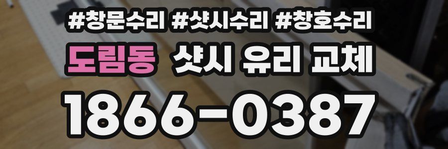 도림동 샷시 유리 교체