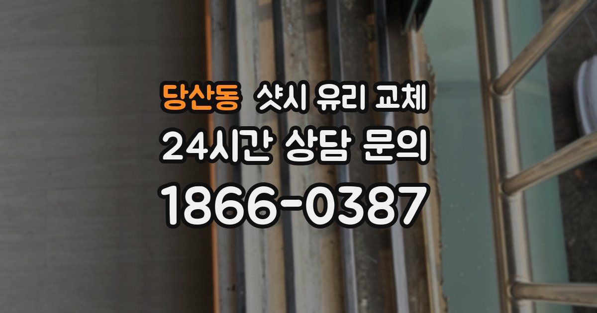 당산동 샷시 유리 교체