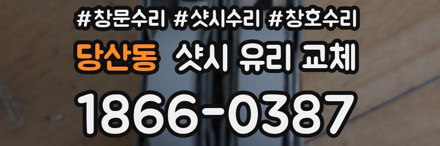 당산동 샷시 유리 교체