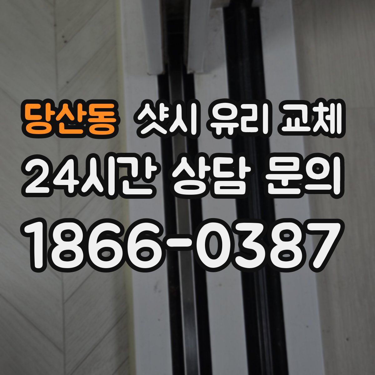 당산동 샷시 유리 교체