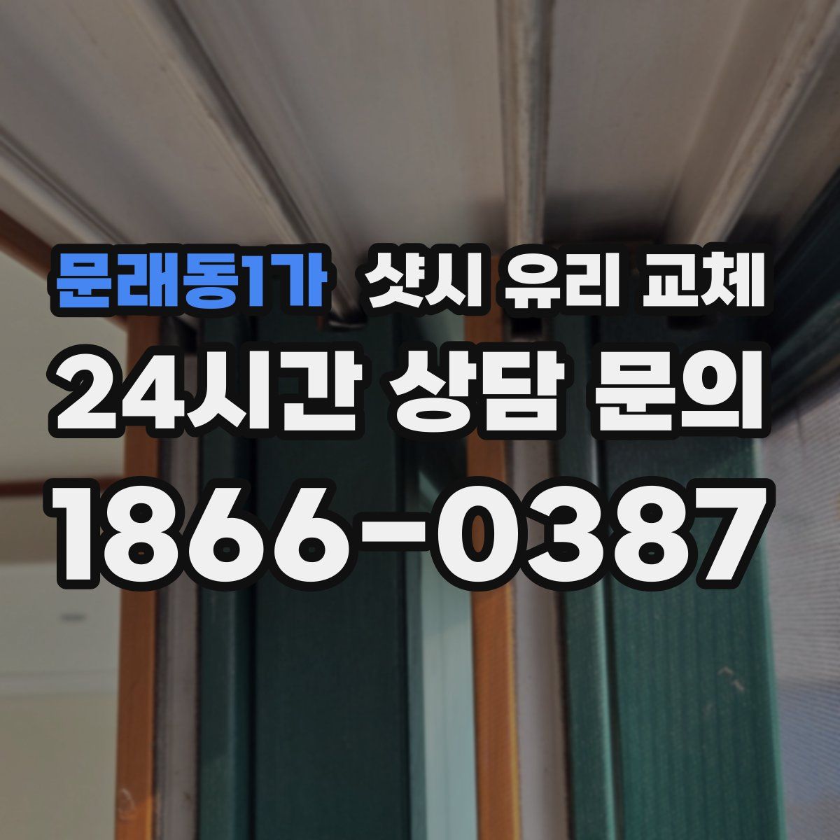 문래동1가 샷시 유리 교체