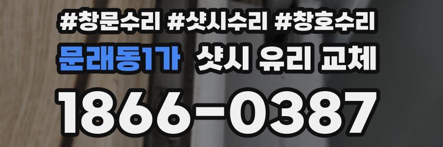 문래동1가 샷시 유리 교체