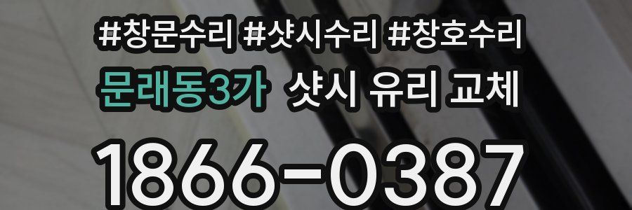 문래동3가 샷시 유리 교체