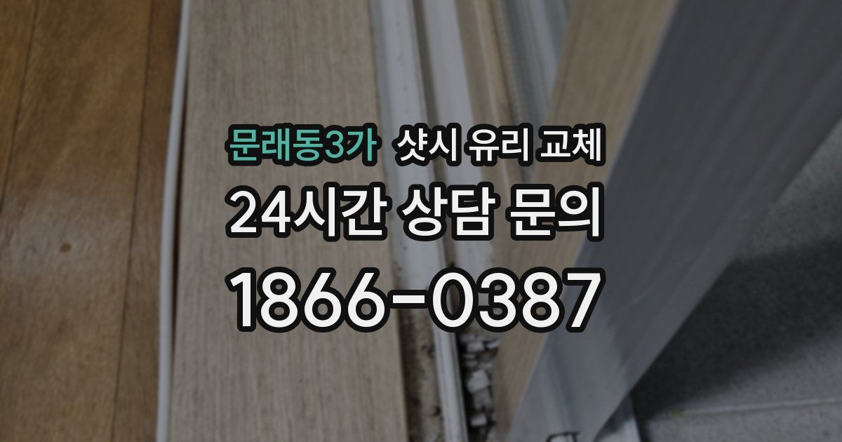 문래동3가 샷시 유리 교체