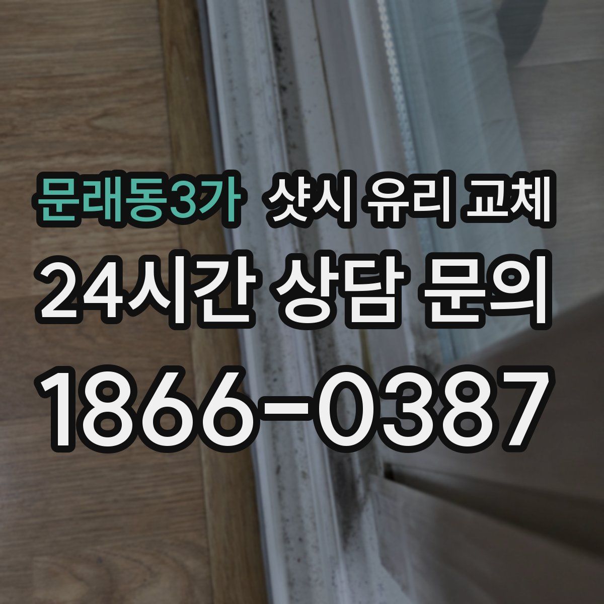 문래동3가 샷시 유리 교체