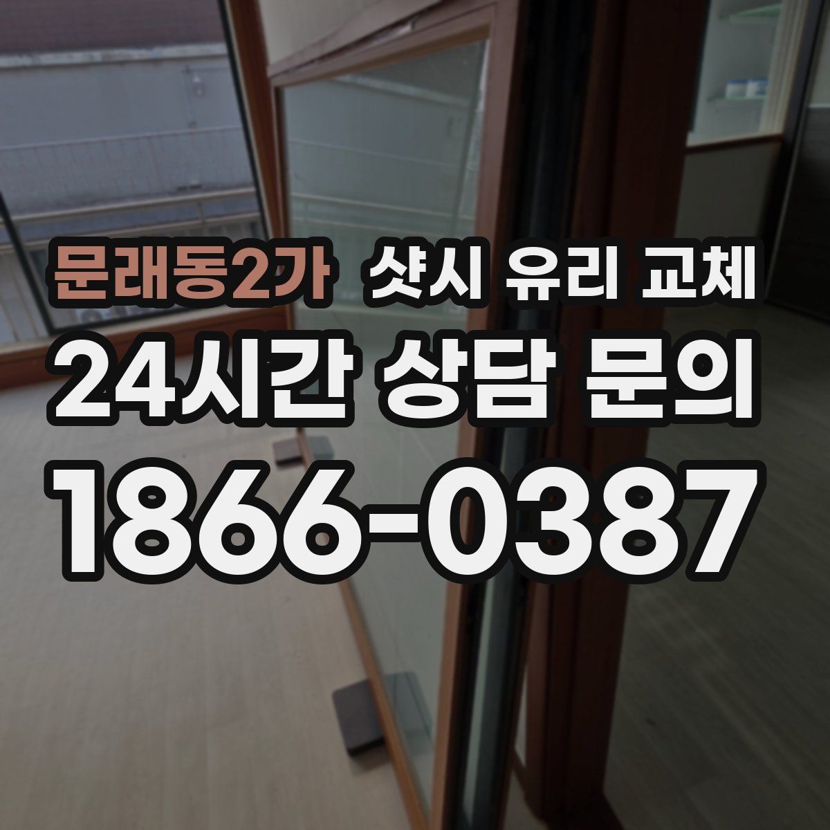 문래동2가 샷시 유리 교체