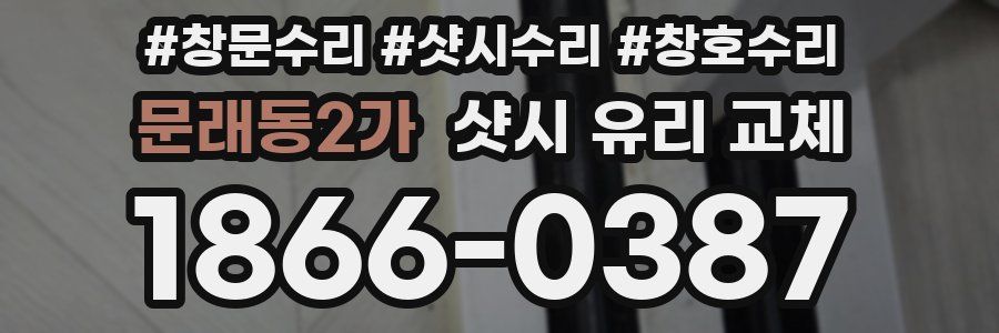 문래동2가 샷시 유리 교체
