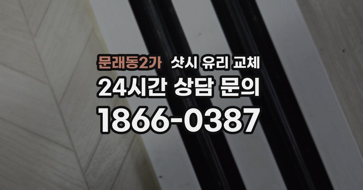 문래동2가 샷시 유리 교체
