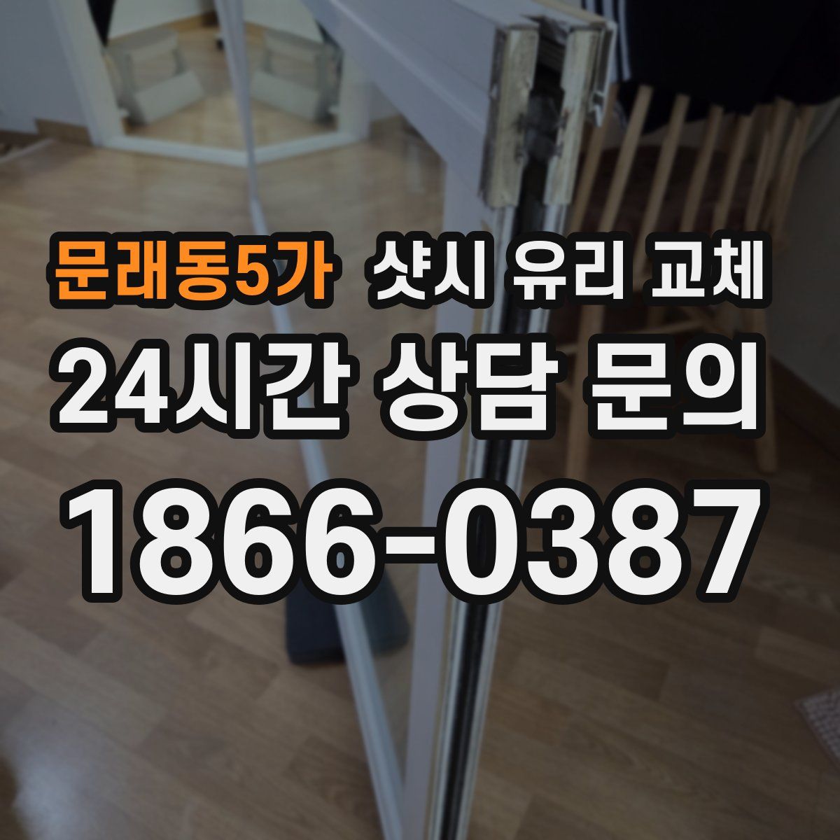 문래동5가 샷시 유리 교체