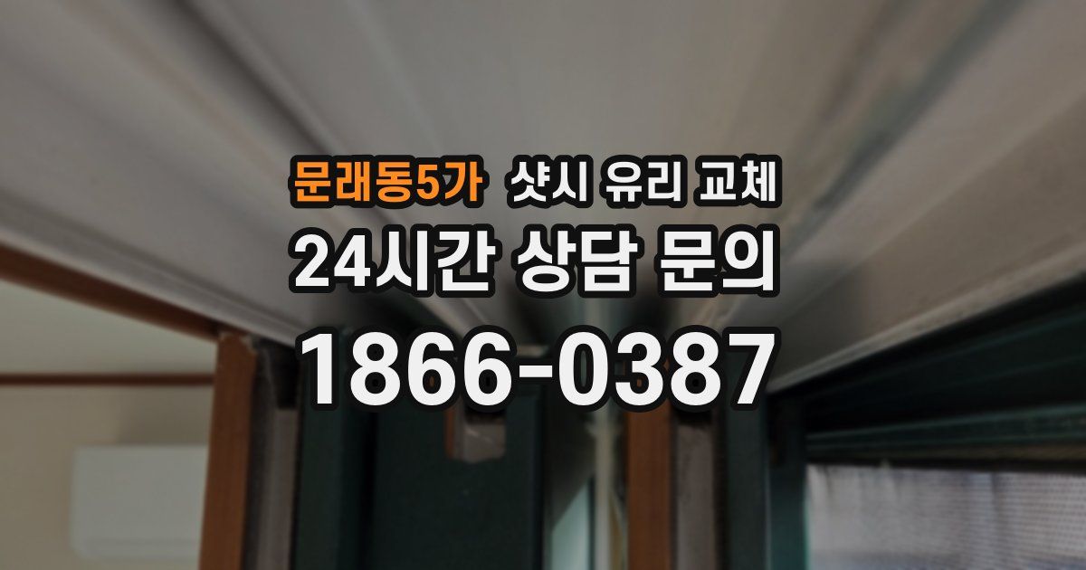 문래동5가 샷시 유리 교체