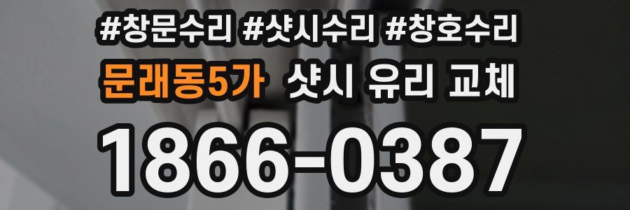 문래동5가 샷시 유리 교체
