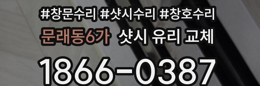 문래동6가 샷시 유리 교체