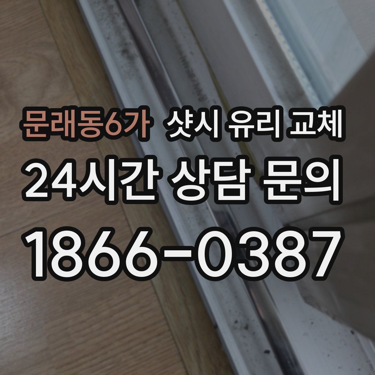 문래동6가 샷시 유리 교체