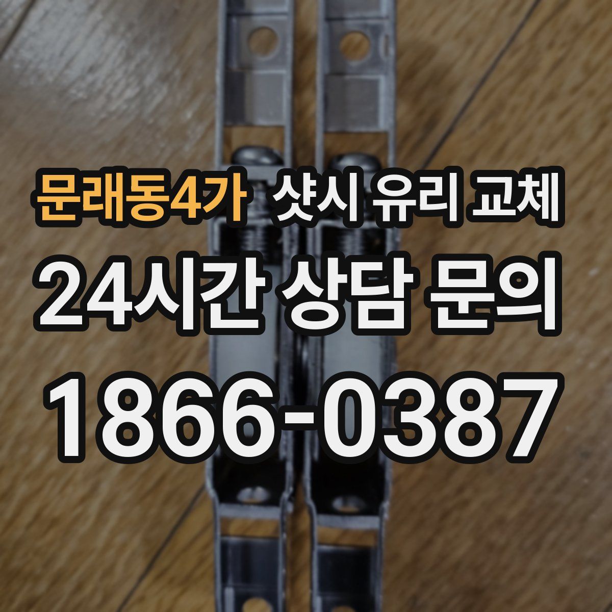 문래동4가 샷시 유리 교체