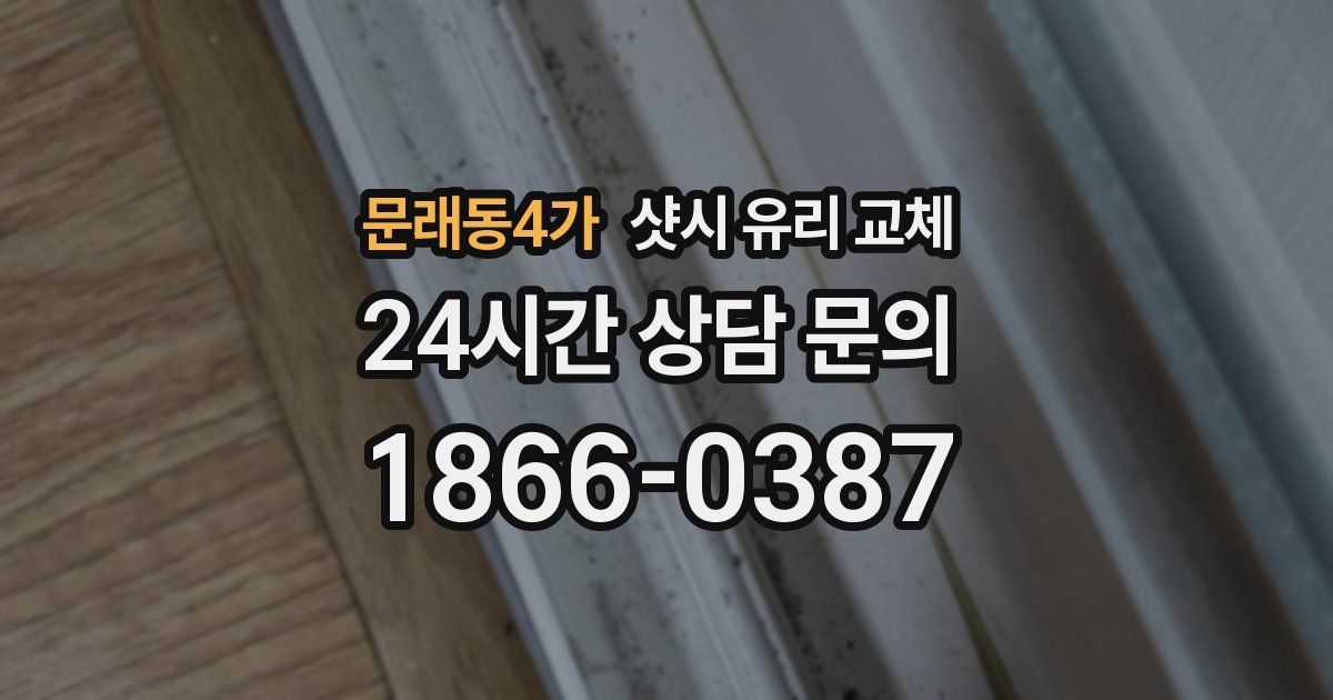 문래동4가 샷시 유리 교체