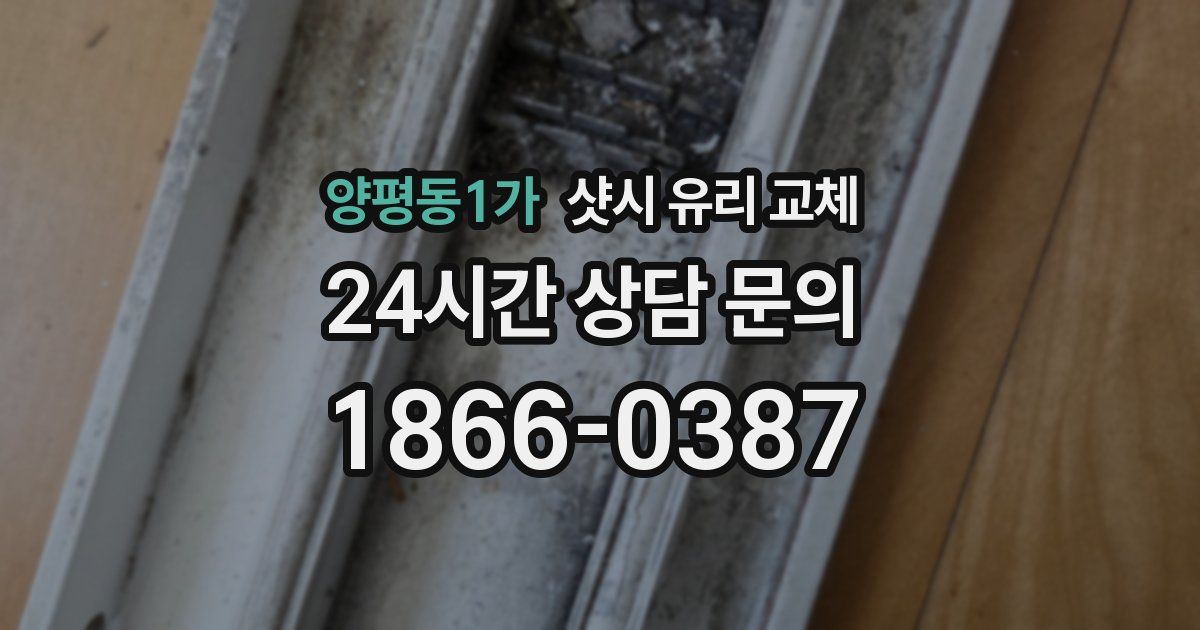 양평동1가 샷시 유리 교체
