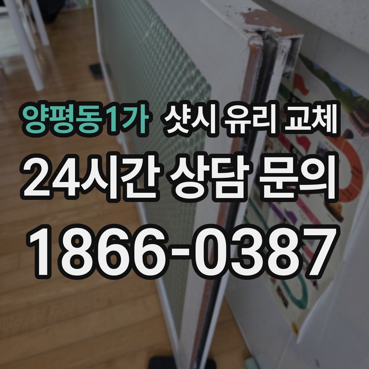 양평동1가 샷시 유리 교체