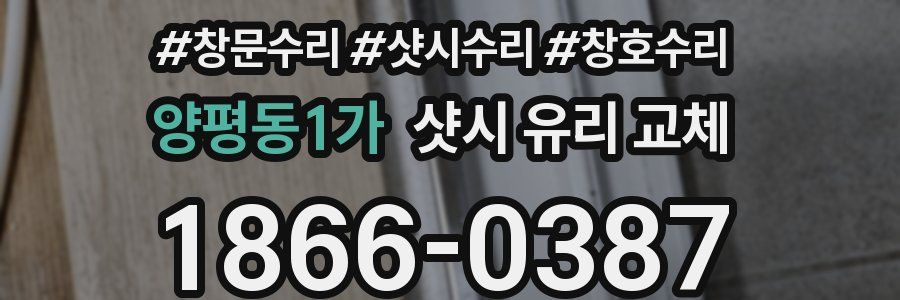 양평동1가 샷시 유리 교체