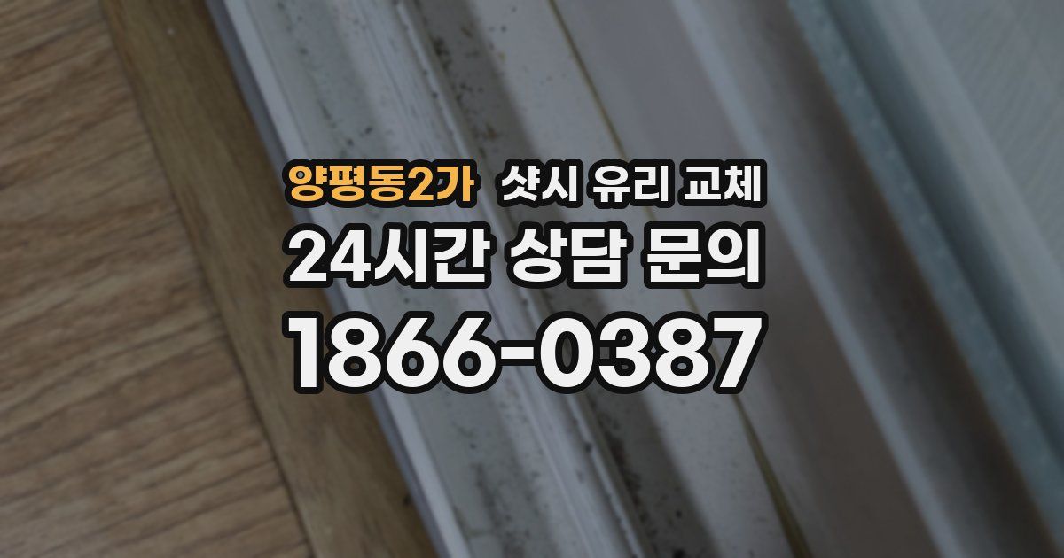양평동2가 샷시 유리 교체