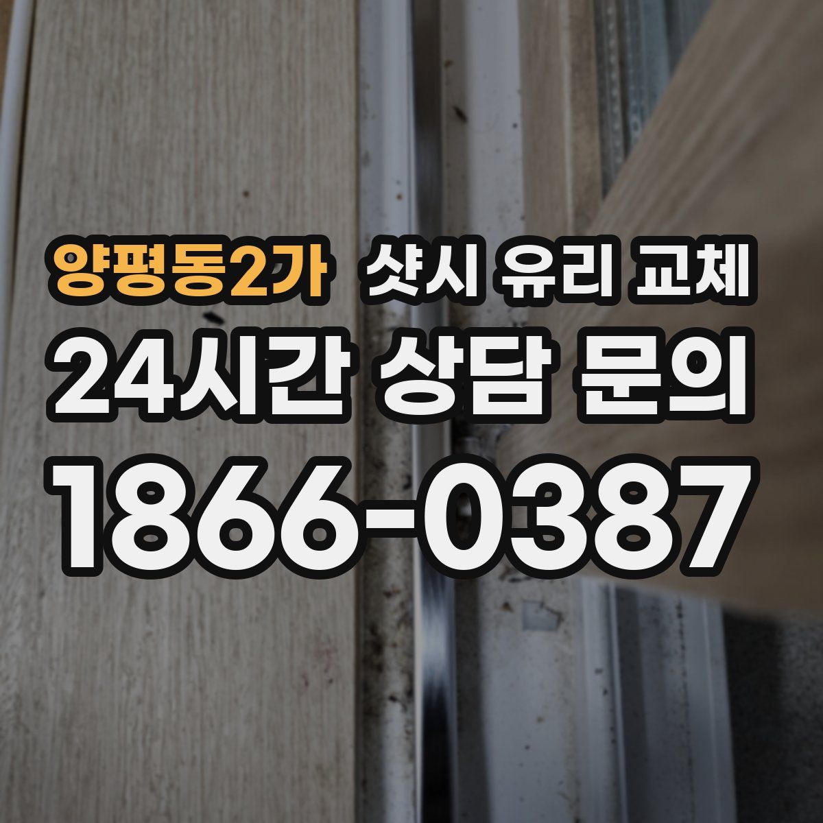 양평동2가 샷시 유리 교체