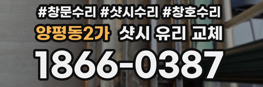 양평동2가 샷시 유리 교체