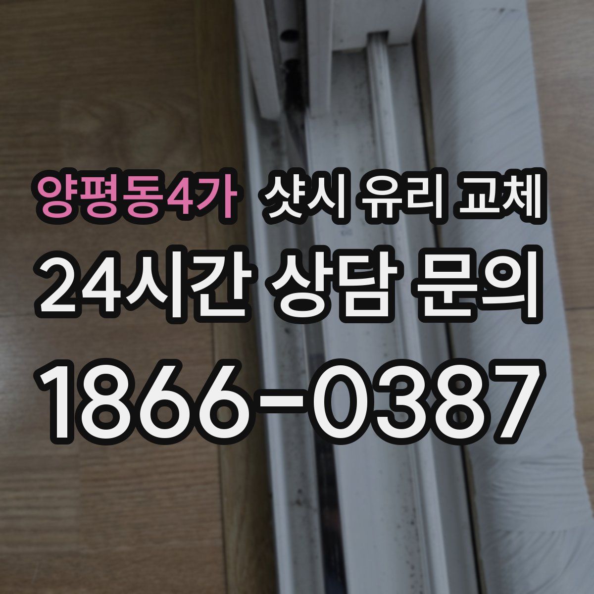 양평동4가 샷시 유리 교체