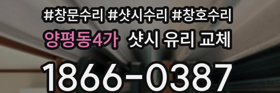 양평동4가 샷시 유리 교체