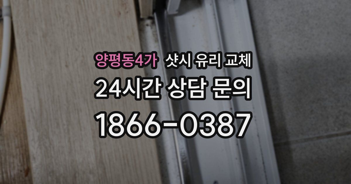 양평동4가 샷시 유리 교체
