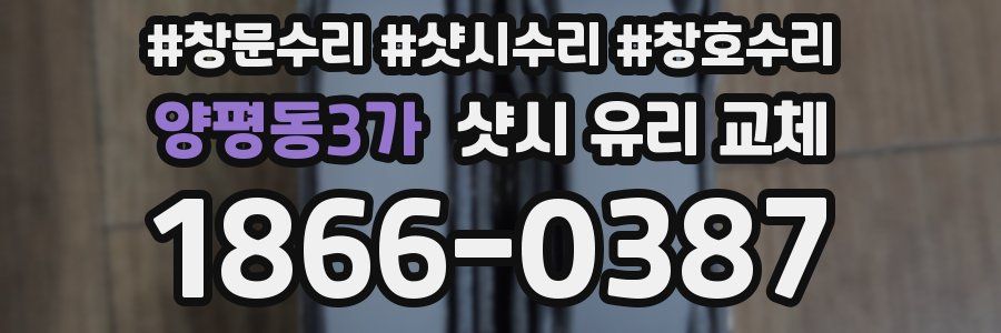 양평동3가 샷시 유리 교체