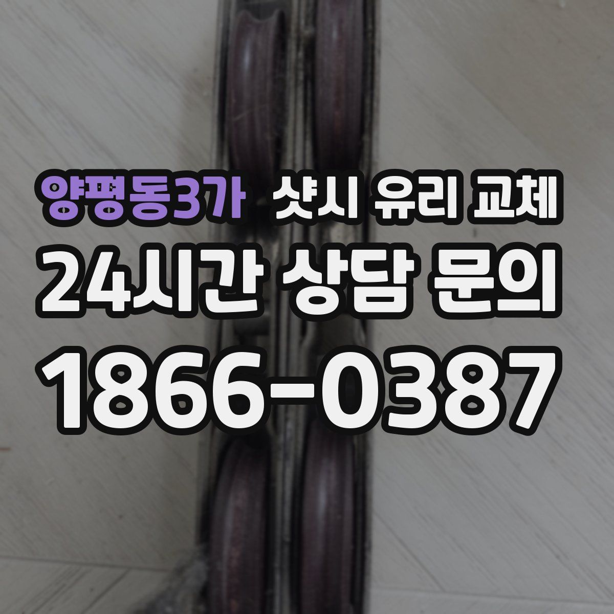 양평동3가 샷시 유리 교체